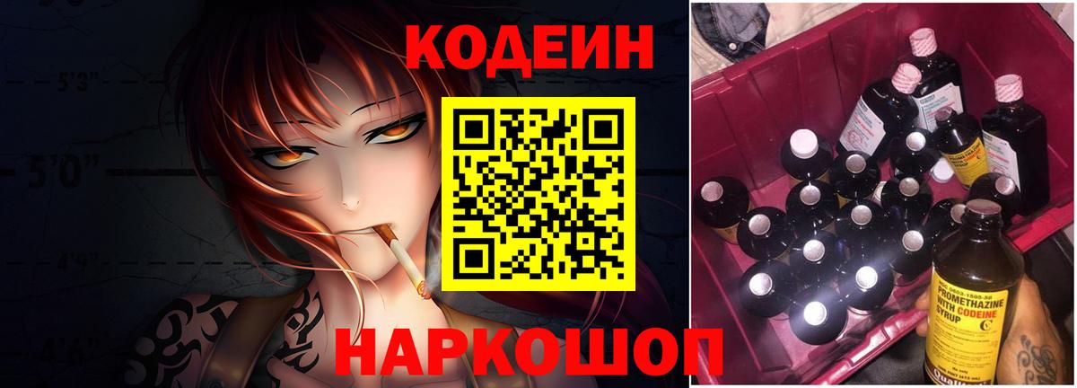Codein напиток Lean (лин) Кировск